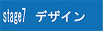 ステージセブンデザイン