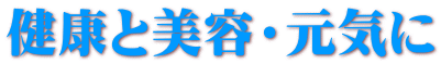 健康と美容・元気に 