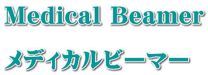 Medical Beamer  メディカルビーマー