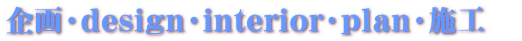 ���Edesign�Einterior�Eplan�E�{�H�@ 