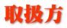 取扱方
