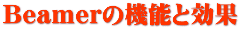 Beamerの機能と効果