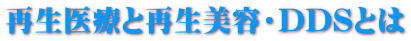 再生医療と再生美容・DDSとは
