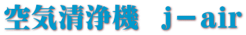 空気清浄機  ｊ－air