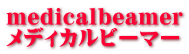 medicalbeamer メディカルビーマー