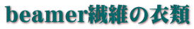 beamer繊維の衣類
