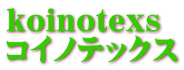 koinotexs コイノテックス 