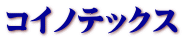 コイノテックス 