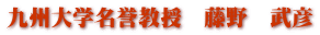 九州大学名誉教授　藤野　武彦 