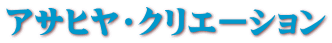 アサヒヤ・クリエーション