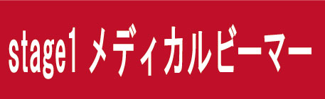 ステージ1メディカルビーマー